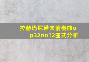 拉赫玛尼诺夫前奏曲op32no12曲式分析