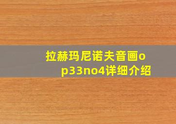 拉赫玛尼诺夫音画op33no4详细介绍