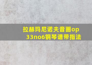 拉赫玛尼诺夫音画op33no6钢琴谱带指法