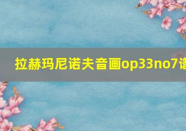 拉赫玛尼诺夫音画op33no7谱