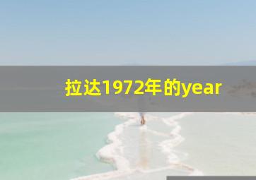 拉达1972年的year