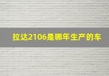 拉达2106是哪年生产的车