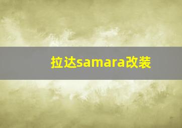 拉达samara改装