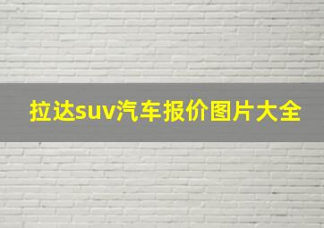 拉达suv汽车报价图片大全