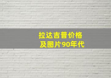 拉达吉普价格及图片90年代