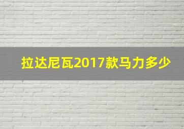 拉达尼瓦2017款马力多少