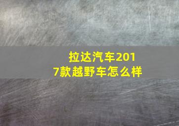 拉达汽车2017款越野车怎么样