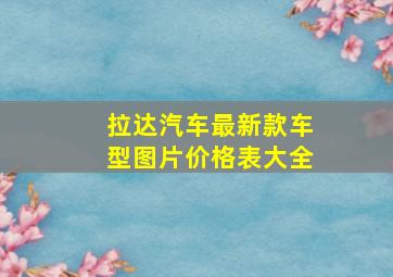 拉达汽车最新款车型图片价格表大全