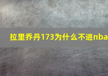 拉里乔丹173为什么不进nba