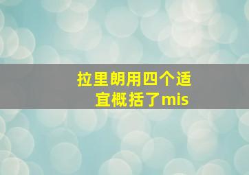 拉里朗用四个适宜概括了mis