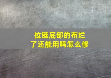 拉链底部的布烂了还能用吗怎么修