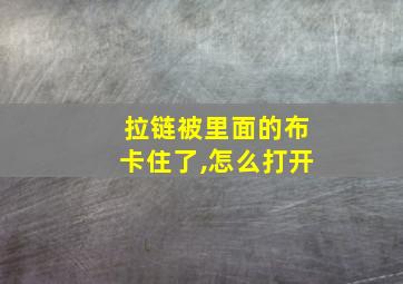 拉链被里面的布卡住了,怎么打开