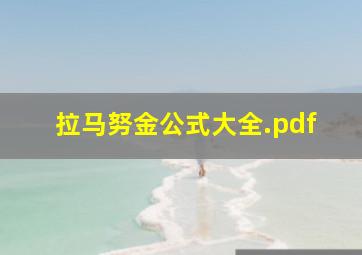 拉马努金公式大全.pdf