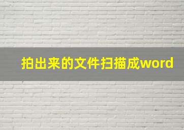 拍出来的文件扫描成word