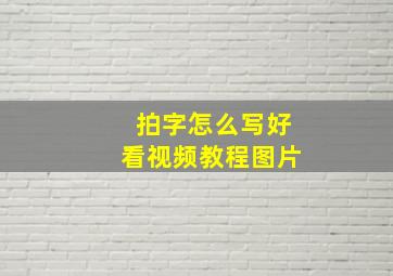 拍字怎么写好看视频教程图片