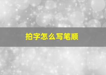 拍字怎么写笔顺