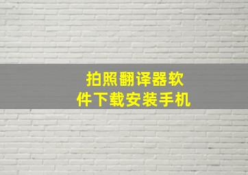 拍照翻译器软件下载安装手机