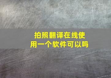 拍照翻译在线使用一个软件可以吗