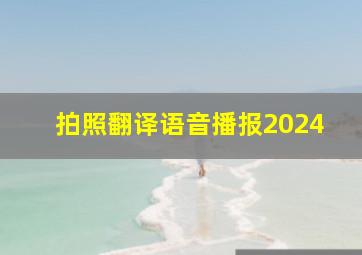 拍照翻译语音播报2024