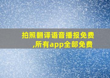 拍照翻译语音播报免费,所有app全部免费