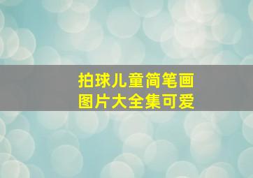 拍球儿童简笔画图片大全集可爱