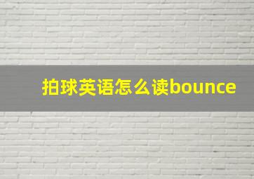 拍球英语怎么读bounce