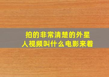 拍的非常清楚的外星人视频叫什么电影来着