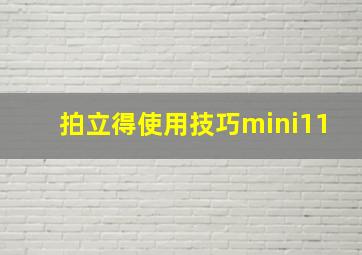 拍立得使用技巧mini11