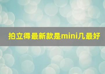 拍立得最新款是mini几最好