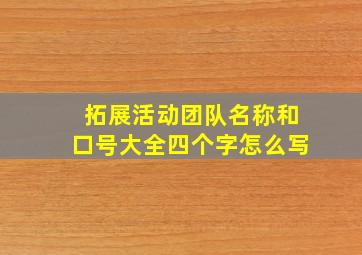 拓展活动团队名称和口号大全四个字怎么写