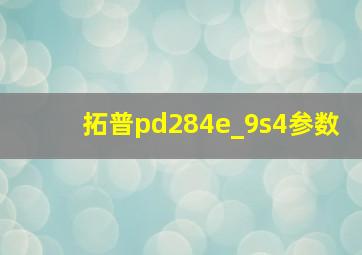 拓普pd284e_9s4参数