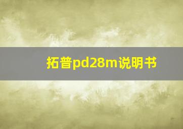 拓普pd28m说明书