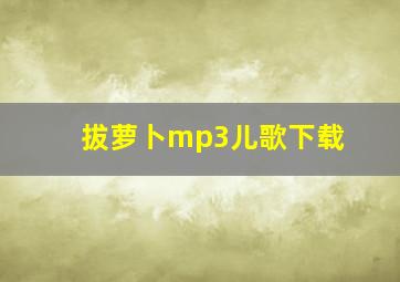 拔萝卜mp3儿歌下载