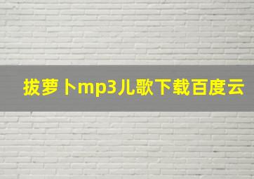 拔萝卜mp3儿歌下载百度云