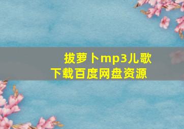 拔萝卜mp3儿歌下载百度网盘资源