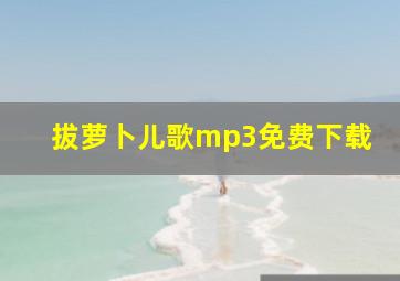 拔萝卜儿歌mp3免费下载