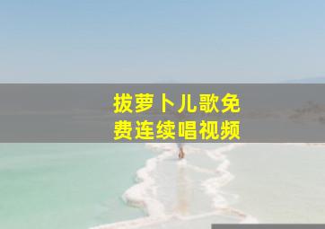 拔萝卜儿歌免费连续唱视频