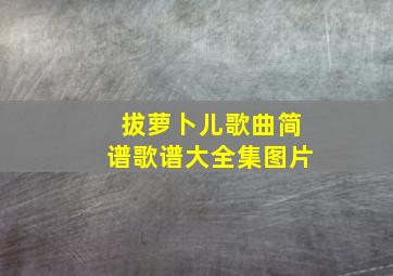 拔萝卜儿歌曲简谱歌谱大全集图片