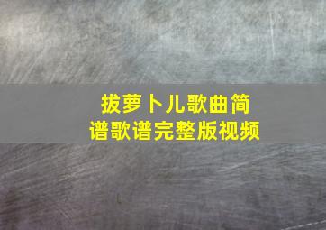 拔萝卜儿歌曲简谱歌谱完整版视频