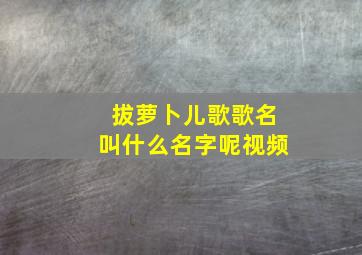 拔萝卜儿歌歌名叫什么名字呢视频