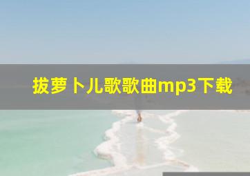 拔萝卜儿歌歌曲mp3下载