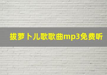 拔萝卜儿歌歌曲mp3免费听