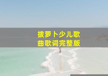 拔萝卜少儿歌曲歌词完整版