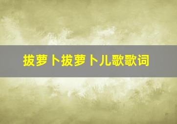 拔萝卜拔萝卜儿歌歌词