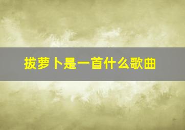 拔萝卜是一首什么歌曲