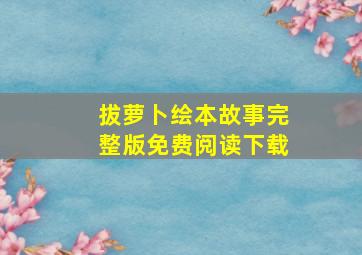 拔萝卜绘本故事完整版免费阅读下载