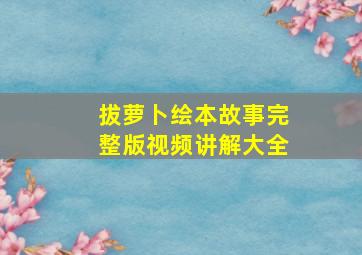 拔萝卜绘本故事完整版视频讲解大全