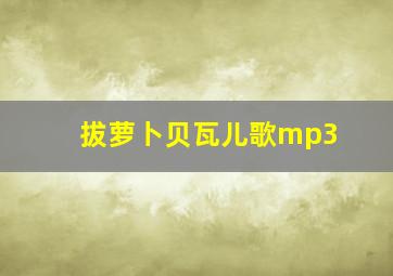 拔萝卜贝瓦儿歌mp3