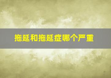 拖延和拖延症哪个严重