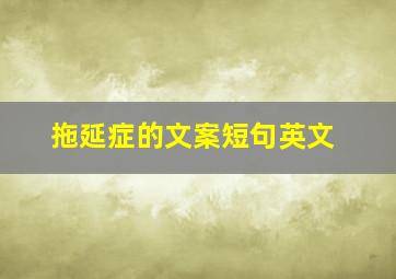 拖延症的文案短句英文